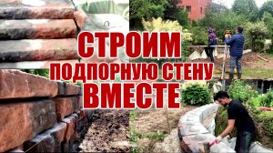 Пошаговый процесс строительства подпорных стен за 20 минут. Вот что получилось.