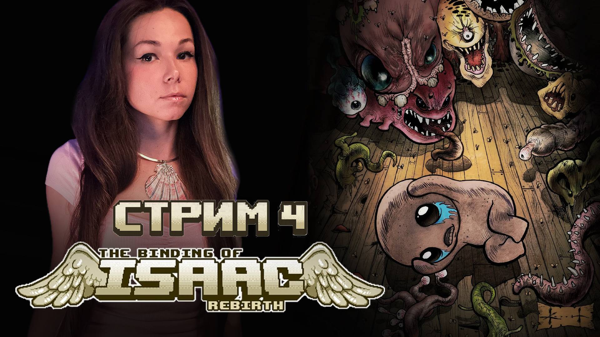 The Binding Of Isaac Rebirth | Стрим 4 | #девушкастримит  #thebindingofisaac  #isaac #stream #twitch