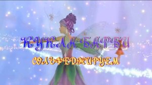 КУКЛА БАРБИ