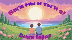 Боги мы и ты и я!