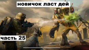 ласт дей новый новичок выживание часть 25