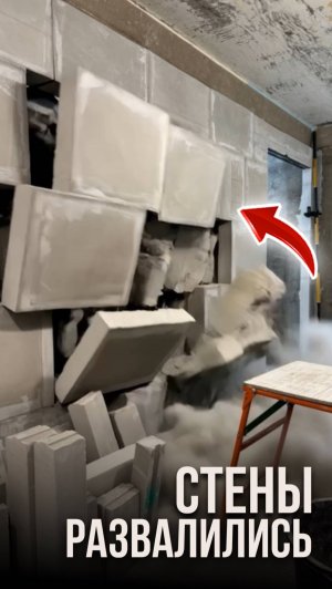 Стены развалились