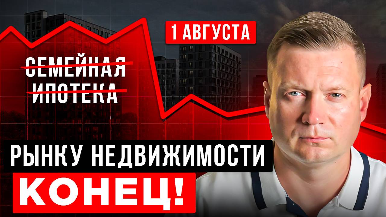 ОБВАЛ ЦЕН НА КВАРТИРЫ ЛЕТОМ смотреть онлайн