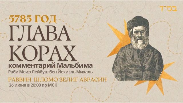 Тора с комментариями Мальбима | Глава Корах | раввин Шломо Зелиг Аврасин