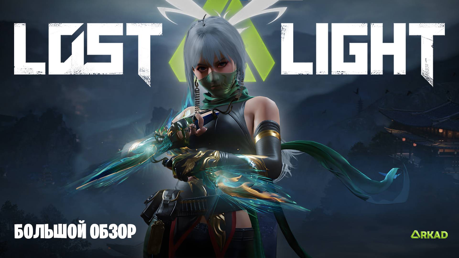 Lost light новости | воровство механик у других | уничтожение онлайна своими руками lost light смотреть онлайн