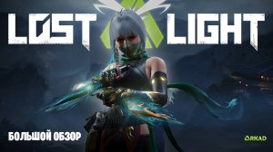Lost light новости | воровство механик у других | уничтожение онлайна своими руками lost light
