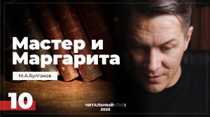 Мастер и Маргарита. Глава 10. (Вести из Ялты)
