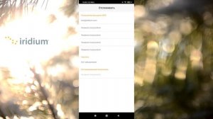 Iridium GO!® - краткая инструкция и настройка перед использованием