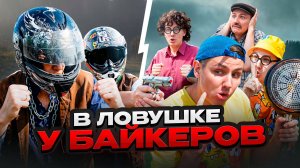В ЛОВУШКЕ У БАЙКЕРОВ | Сериал БАНДА БАЙКЕРОВ - 3 серия