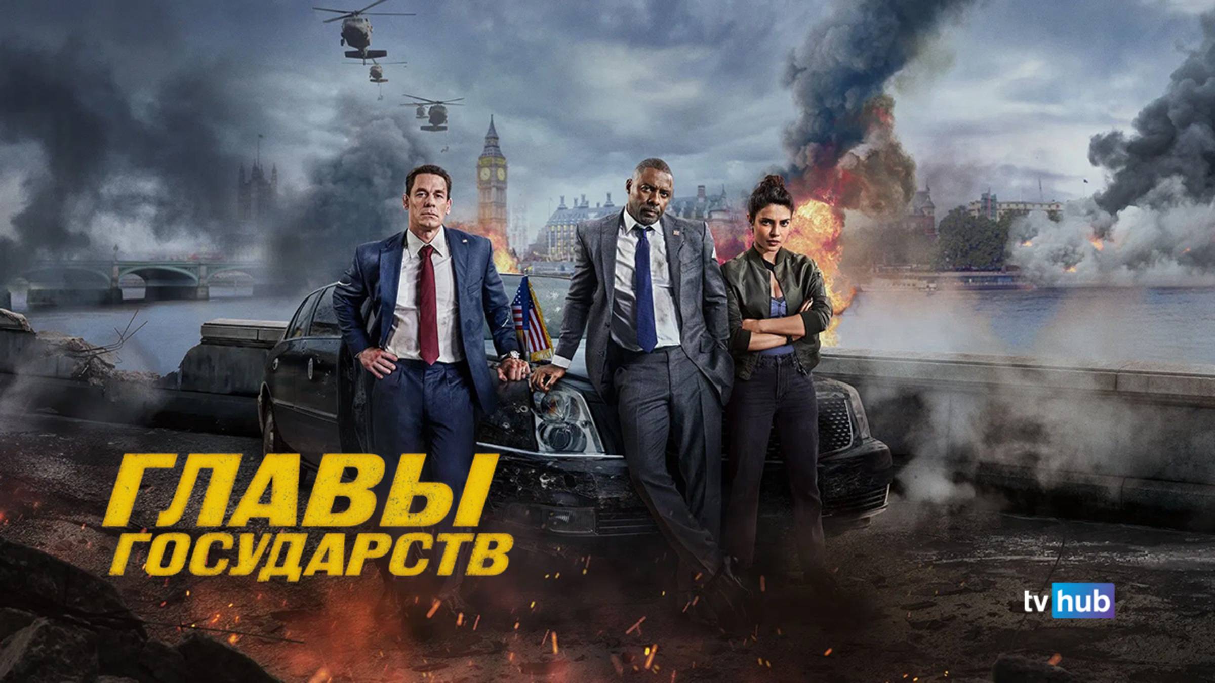 Фильм Главы Государств / Heads of State смотреть онлайн