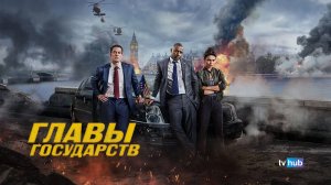 Фильм Главы Государств / Heads of State