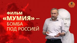 В.И. Галко о фильме «Мумия»
