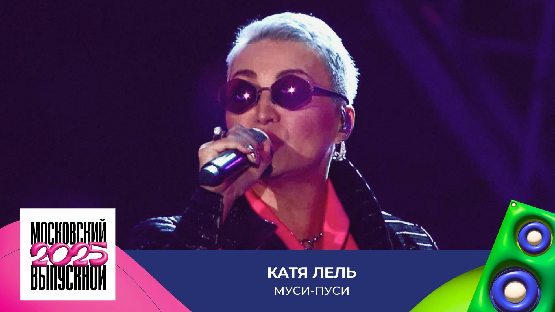 Катя Лель – Муси-пуси | МОСКОВСКИЙ ВЫПУСКНОЙ 2025 смотреть онлайн