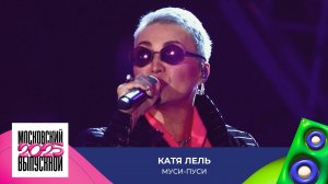 Катя Лель – Муси-пуси | МОСКОВСКИЙ ВЫПУСКНОЙ 2025
