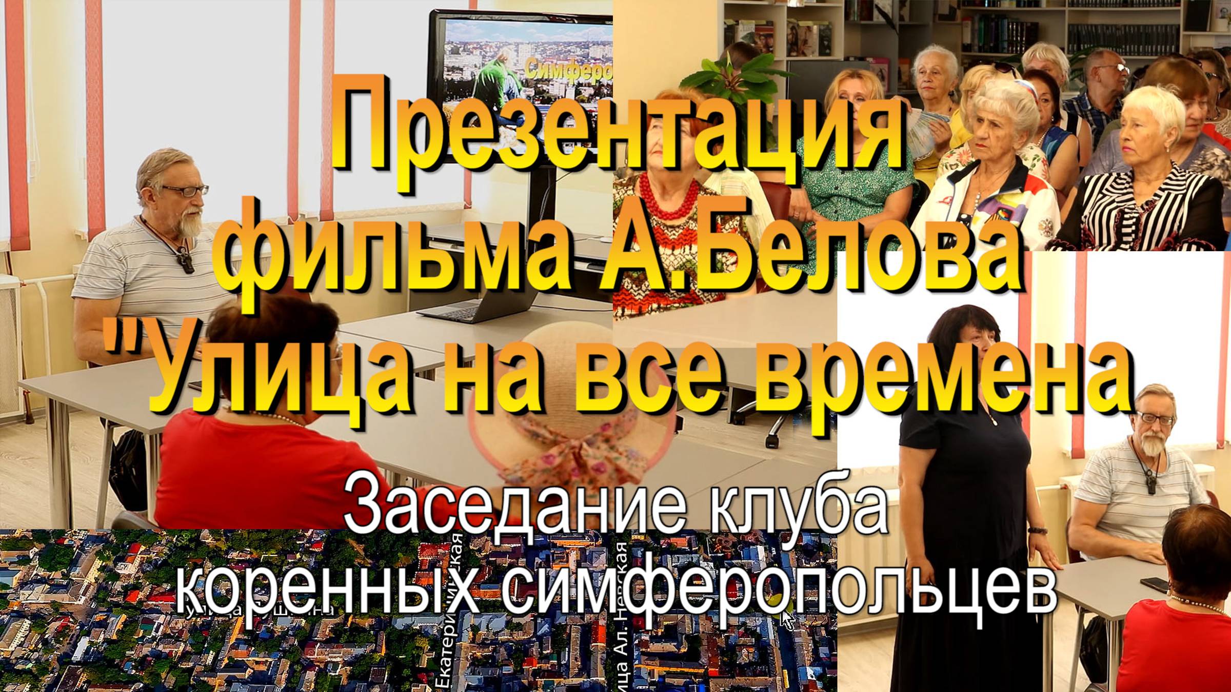 Презентация фильма Александра Белова смотреть онлайн