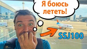 Я БОЯЛСЯ Лететь Этим САМОЛЕТОМ и ВОТ ПОЧЕМУ! Обзор Сухой Суперджет-100 от Азимут SSJ100