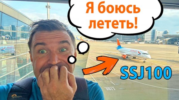 Я БОЯЛСЯ Лететь Этим САМОЛЕТОМ и ВОТ ПОЧЕМУ! Обзор Сухой Суперджет-100 от Азимут SSJ100