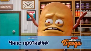 Салон дядюшки Брэда, 1 сезон, 7 серия. Чипс-противник