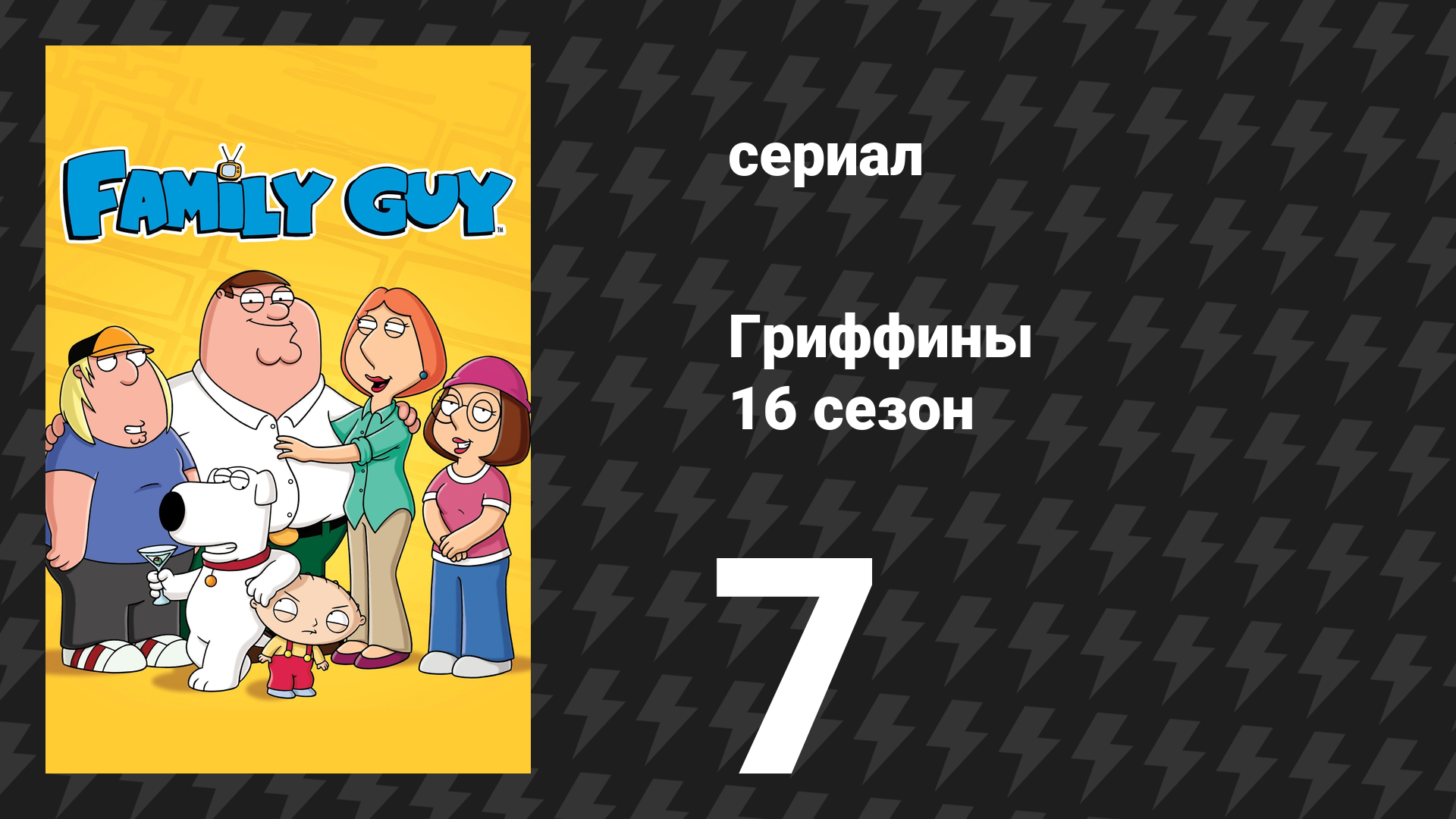 Гриффины 16 сезон 7 серия «Пити IV» (мультсериал, 2017) смотреть онлайн