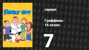 Гриффины 16 сезон 7 серия «Пити IV» (мультсериал, 2017)