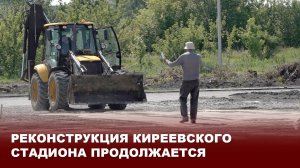 Реконструкция Киреевского стадиона продолжается