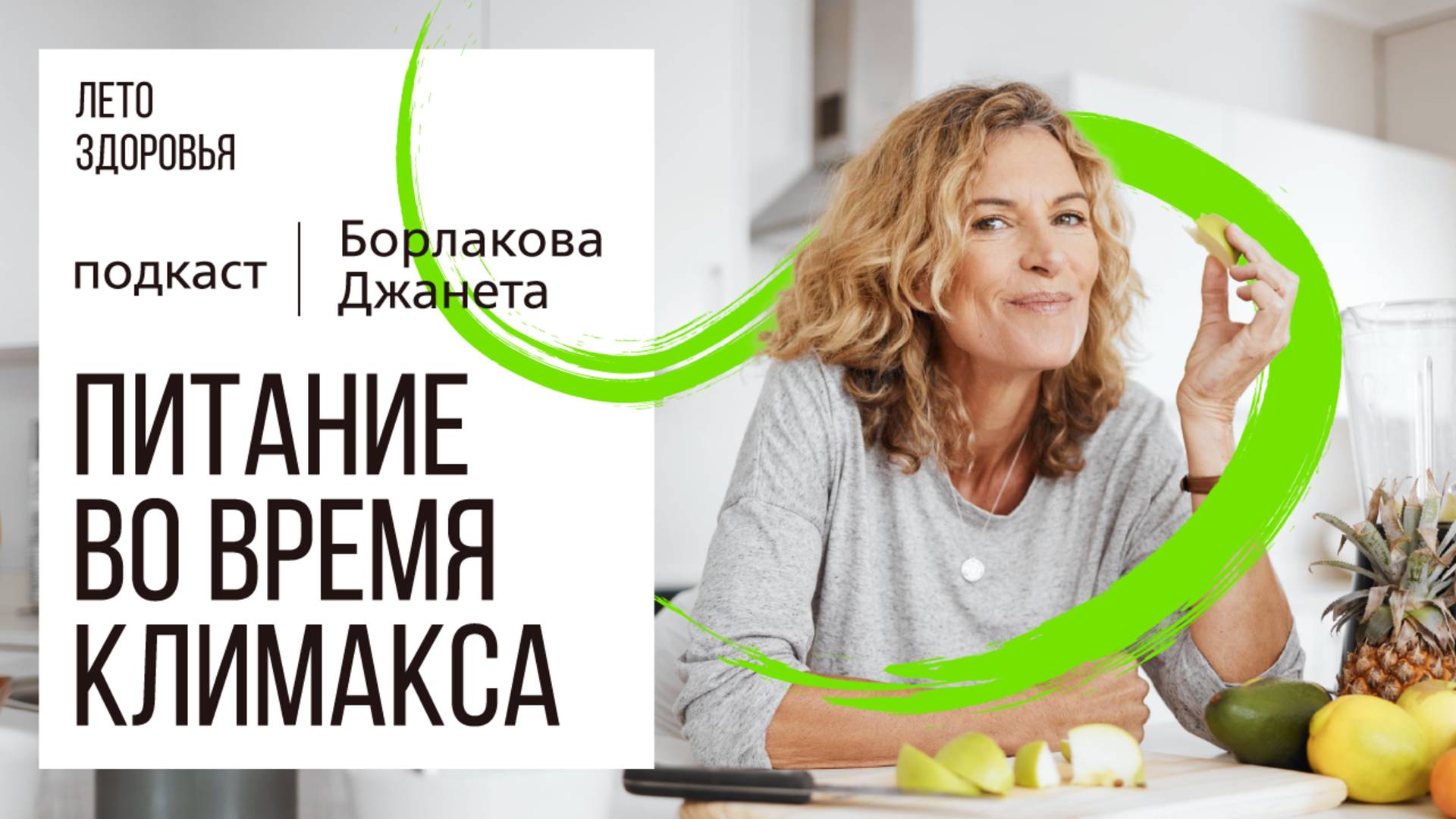 Питание во время климакса | Подкаст