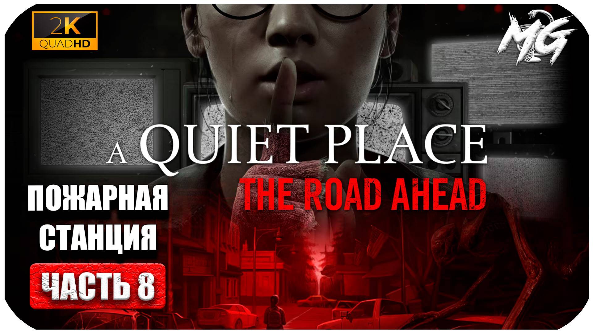 A Quiet Place The Road Ahead ► Тихое Место по Новому ► Часть 8