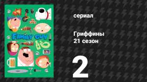 Гриффины 21 сезон 2 серия «Бенд или блокбастер» (мультсериал, 2022)