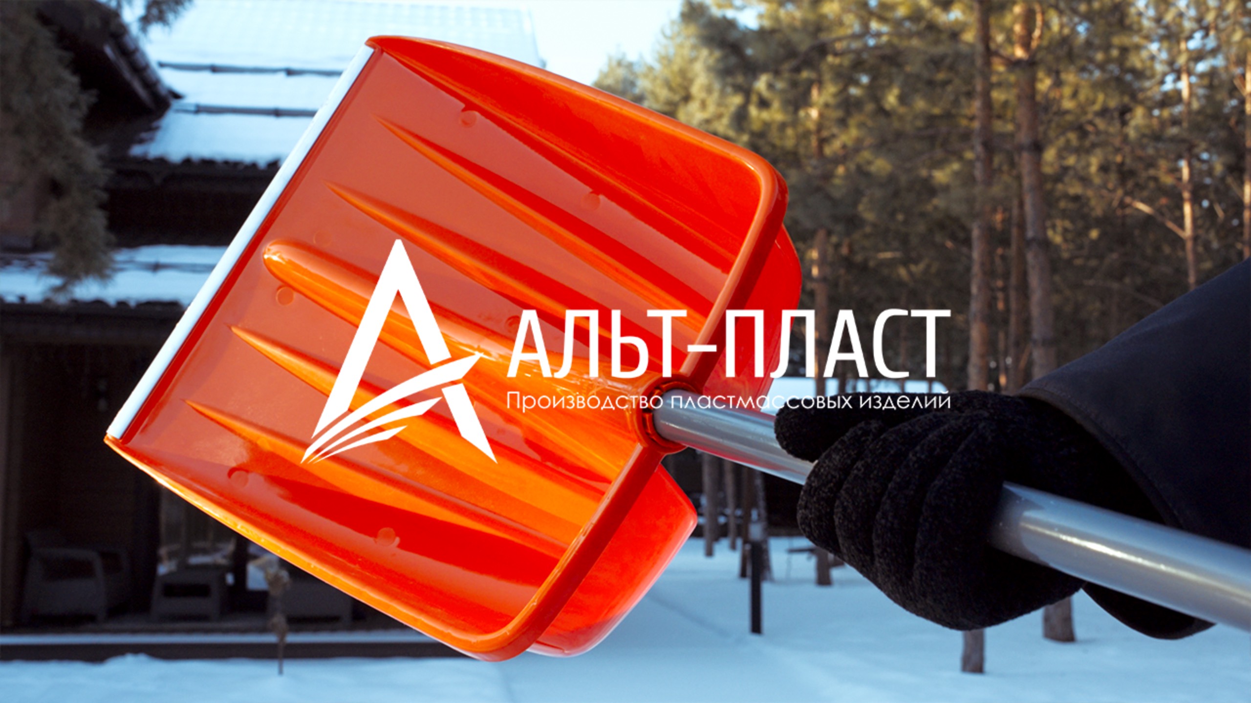 Видеообзор снеговой лопаты «Титан Премиум» Альт-Пласт
