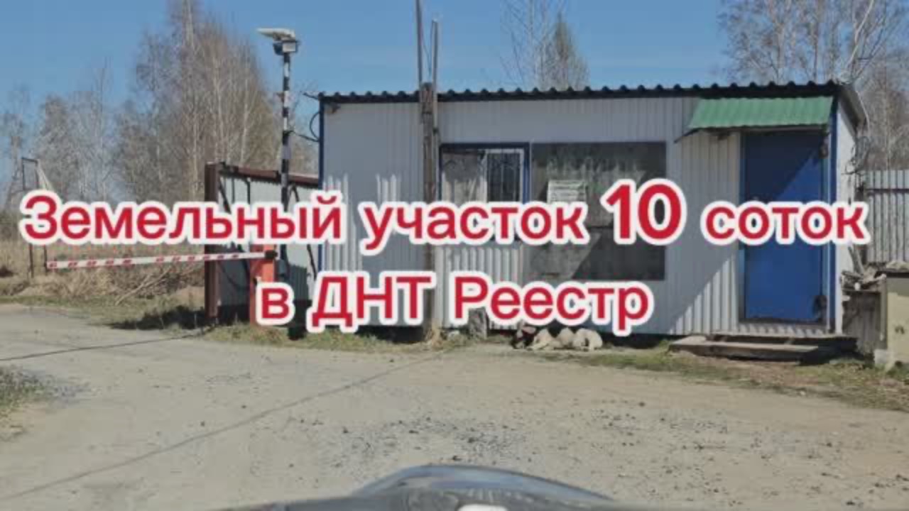 Земельный участок 10 соток в СНТ Реестр смотреть онлайн