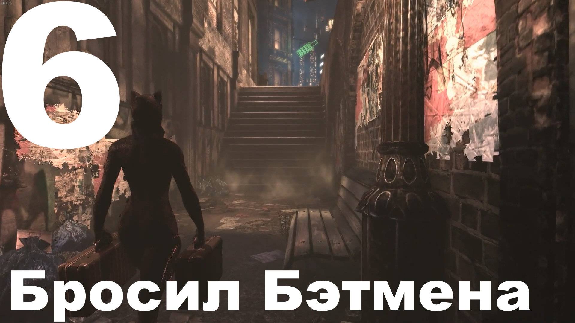Прохождение Batman Arkham City №6 - Бросил Бэтмена (Сложно) смотреть онлайн