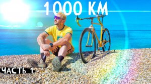 Путешествие на Море на Старинном Велосипеде
