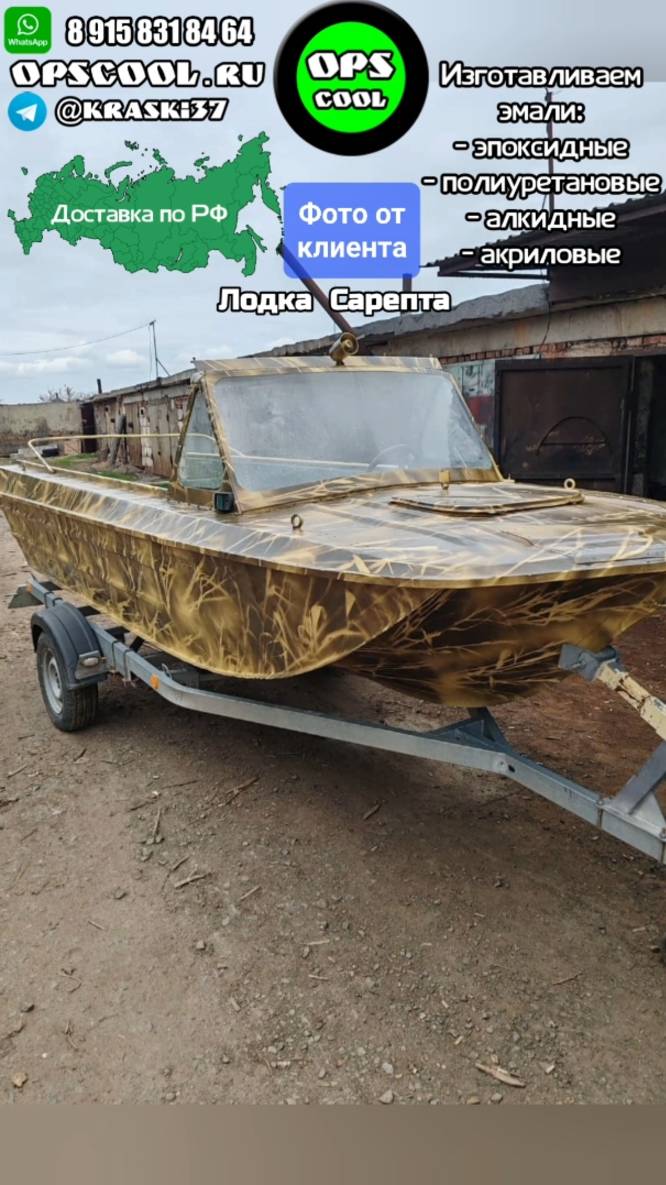 Лодка Сарепта в наших полиуретановых эмалях) смотреть онлайн