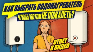 Как выбрать водонагреватель (бойлер)? ПРОТОЧНЫЙ или НАКОПИТЕЛЬНЫЙ? Электрический? Термекс, Аристон