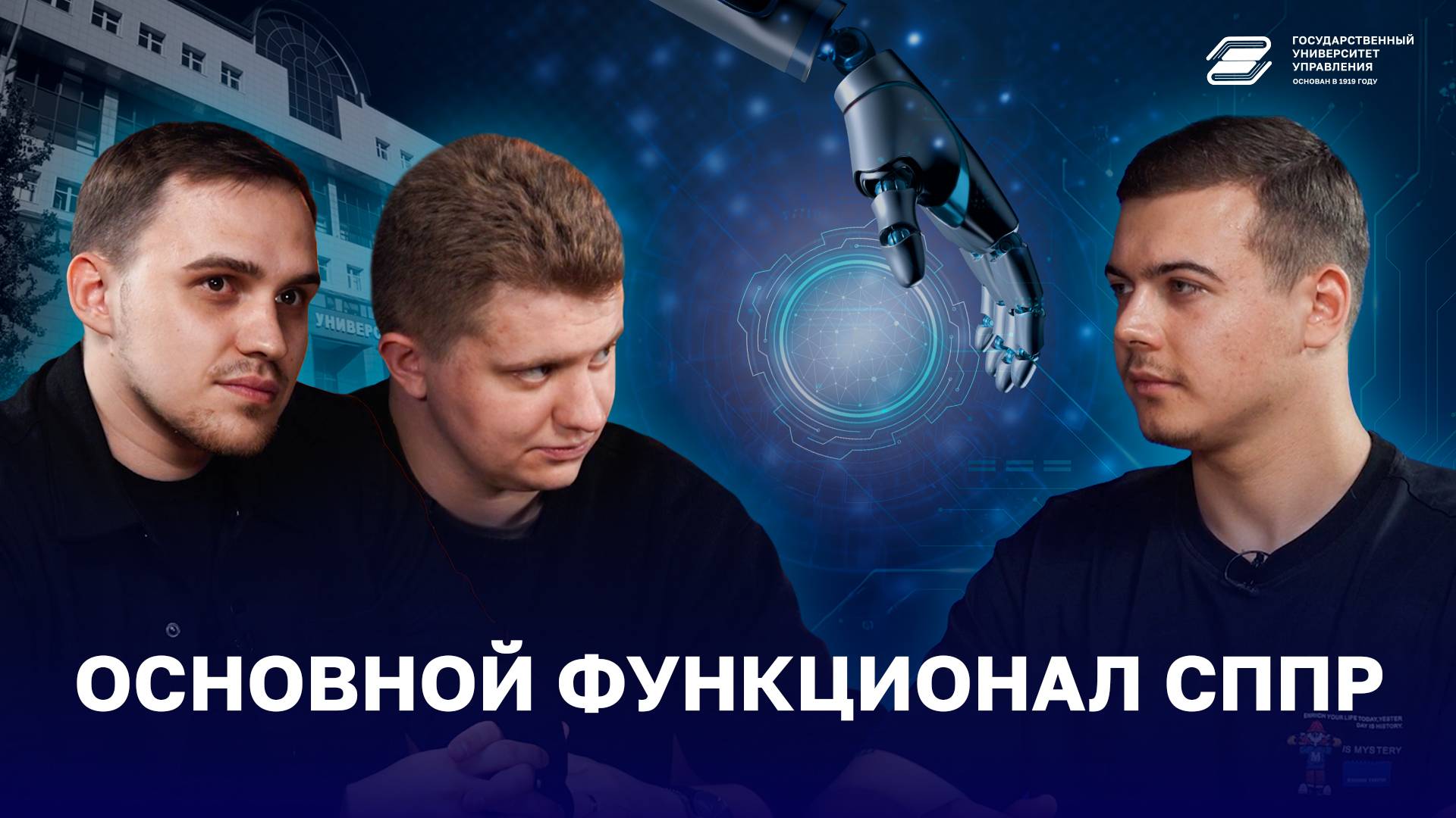 Основной функционал СППР | ГУУ