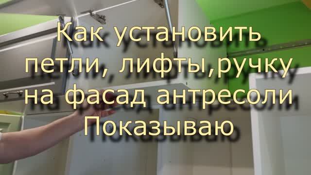 Как установить петли, лифты,ручку на фасад антресоли (шкафчика) 11 часть сборки кухонного гарнитура