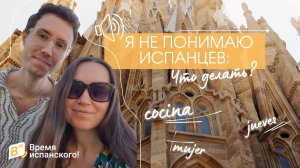 Почему я не понимаю испанцев на слух, хотя учу язык? #испанский #испанскийонлайн #испанскийязык