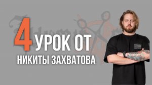 Урок Nº4 /// СТРИЖКА FLOW от Никиты Захватова