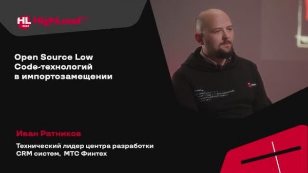 TechTalk "Open Source Low Code-технологий в импортозамещении" / Иван Ратников