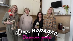 Феи порядка. Дилемма уюта: оставить нельзя выбросить