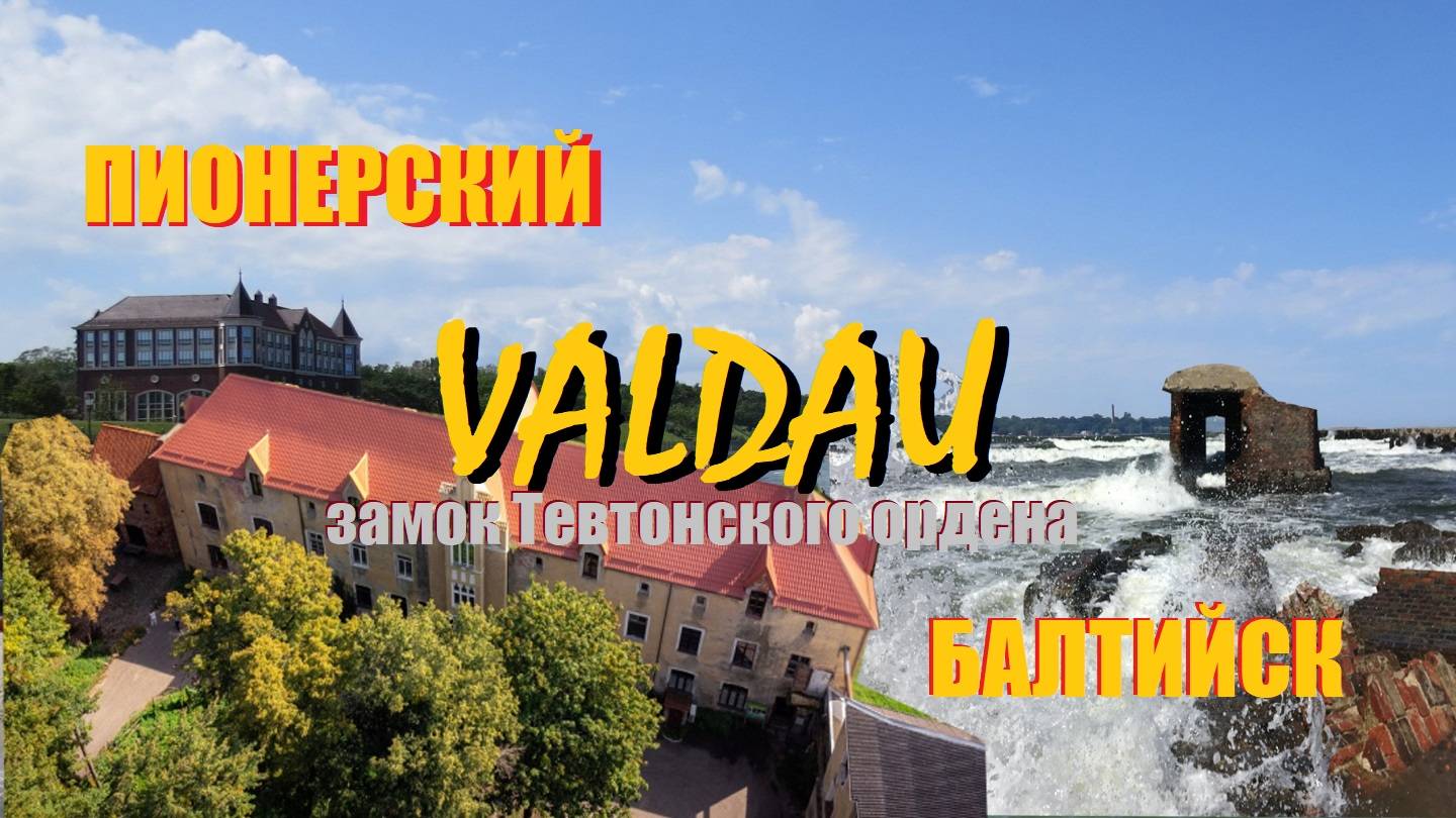 Прусский замок Вальдау,на стыке эпох.А лето в разгаре,икуда податься на море,Пионерский или Балтийск