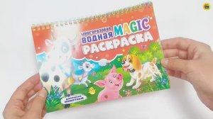 МНОГОРАЗОВАЯ ВОДНАЯ MAGIC РАСКРАСКА. ДОМАШНИЕ ЖИВОТНЫЕ