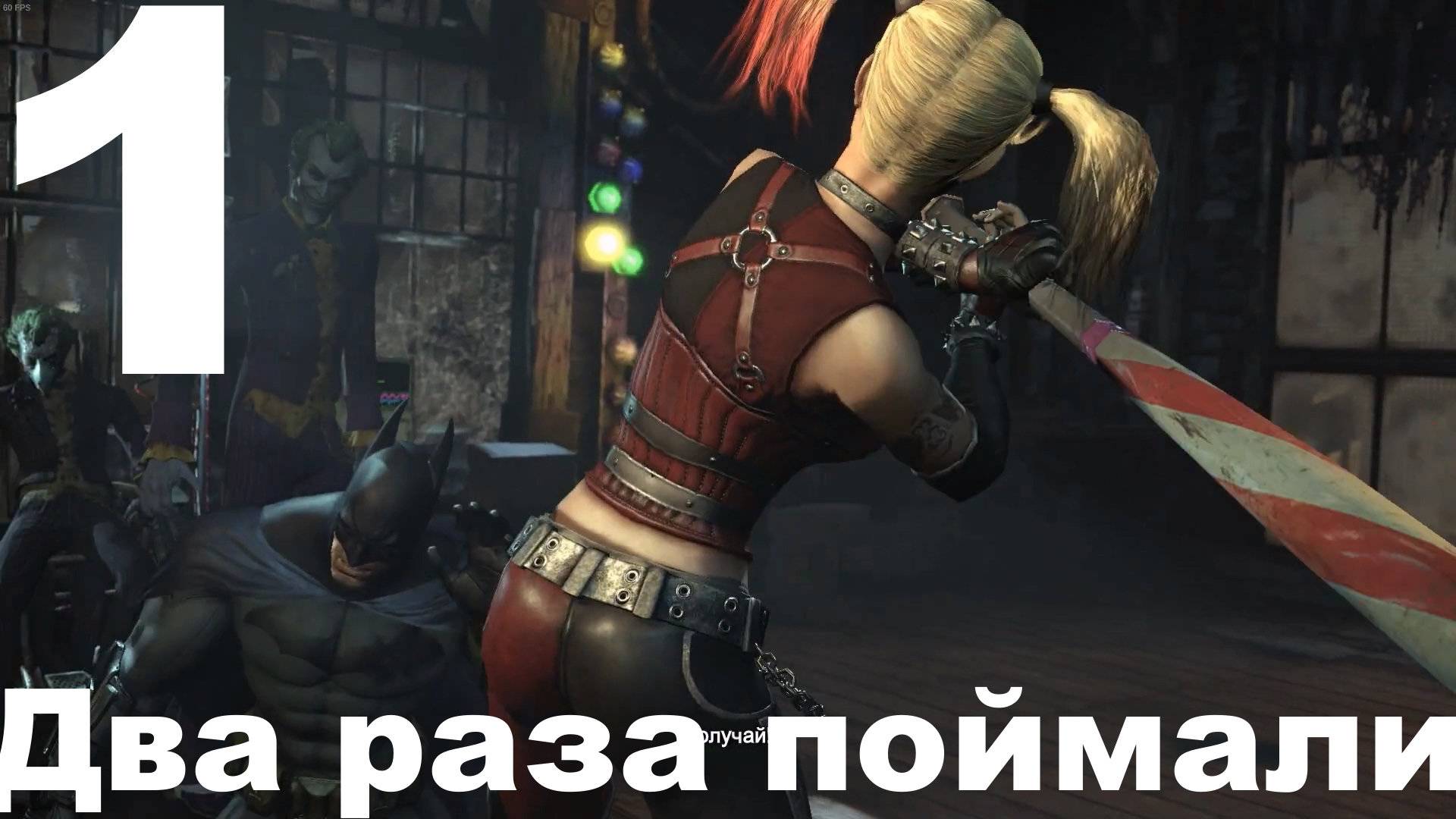 Прохождение Batman Arkham City №1 - Два раза поймали (Сложно) смотреть онлайн