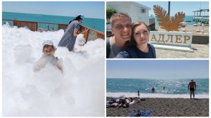 ВЛОГ 8.06.25 АДЛЕР ПЕННАЯ ВЕЧЕРИНКА /ШИКАРНОЕ МОРЕ, ПЛЯЖНЫЙ ДЕНЬ/УЖАСНАЯ СТОЛОВАЯ