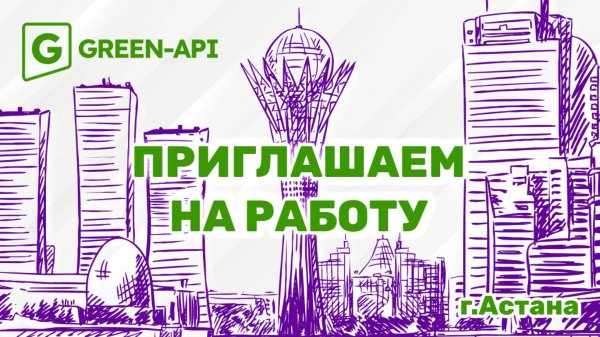 Офис GREEN-API в Астане
