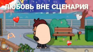 ЛЮБОВЬ ВНЕ СЦЕНАРИЯ | ТОКА БОКА МИНИ ФИЛЬМ СЕРИАЛ #tocalifeworld #tocaboca #сезонконтентаRUTUBE