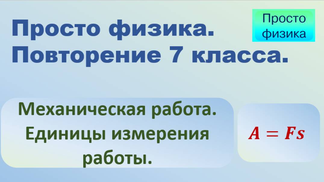 Повторение 7 класса. Физика. Механическая работа. смотреть онлайн