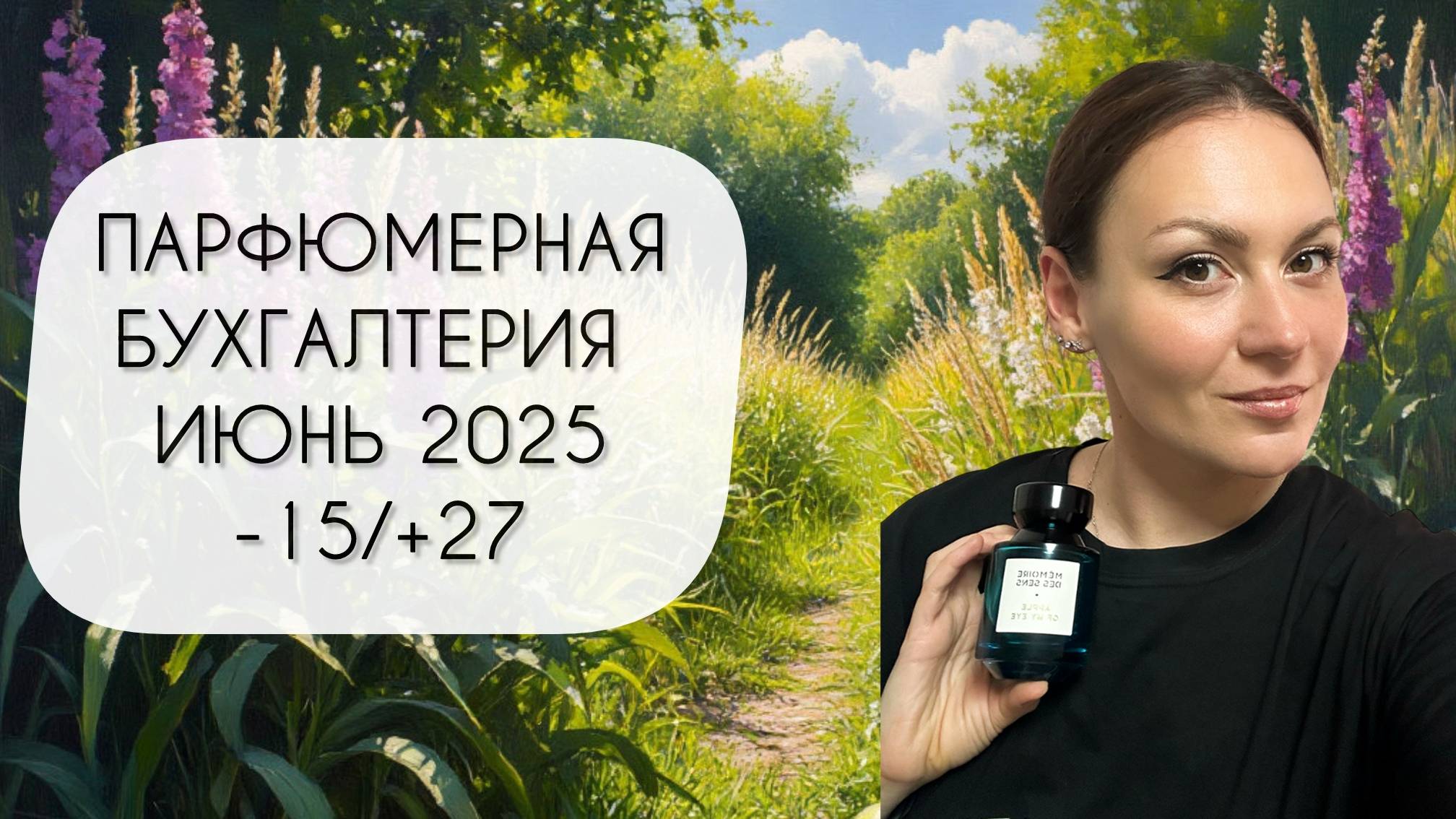 ПАРФЮМЕРНАЯ БУХГАЛТЕРИЯ ИЮНЬ 2025\ МИНУС ПЯТНАДЦАТЬ ФЛАКОНОВ\ ПЛЮС ДВАДЦАТЬ СЕМЬ смотреть онлайн