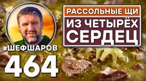 Рассольные щи из четырёх сердец. Как приготовить самые вкусные щи? Рецепт идеальных щей. #шефшаров