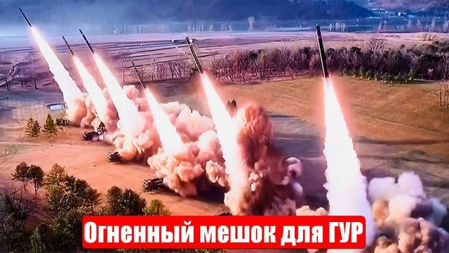 Огненный мешок для ГУР. Россия спасает Украину. Война на Украине. Свежие и важные новости смотреть онлайн